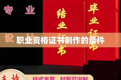 芎林职业资格证书制作的条件